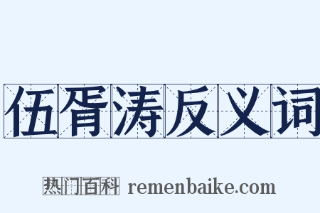 伍胥涛反义词是什么意思的图片